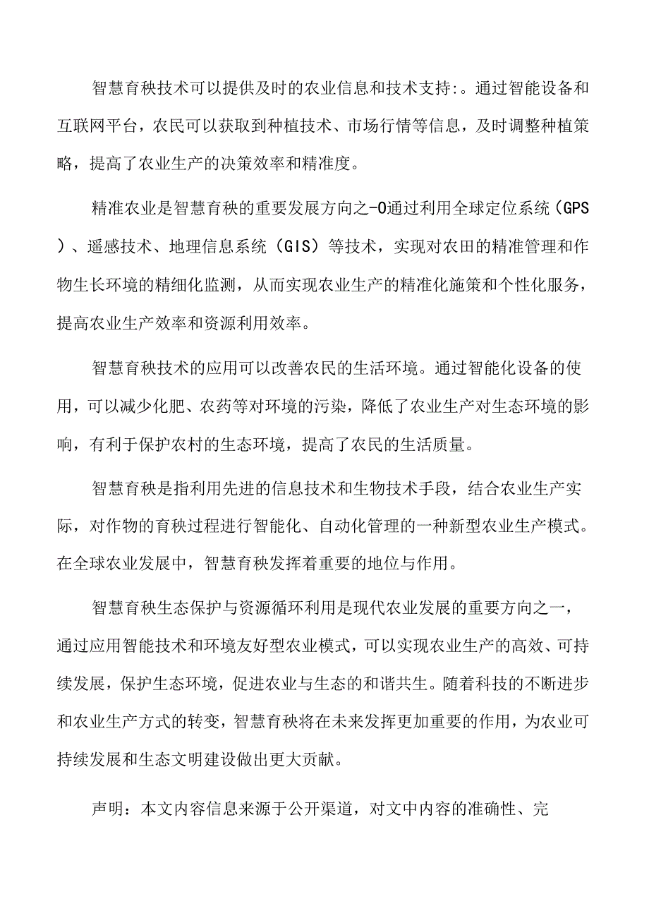 智慧农业科技创新对未来农业发展的影响分析.docx_第2页