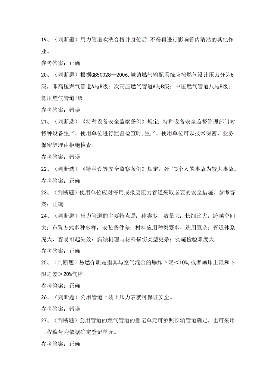 2024年压力管道巡检维护作业人员技能知识练习题（100题）含答案.docx_第3页