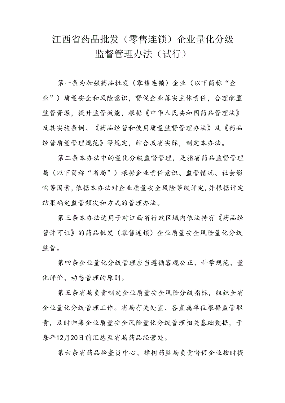 江西省药品批发（零售连锁）企业量化分级监督管理办法（试行）.docx_第1页