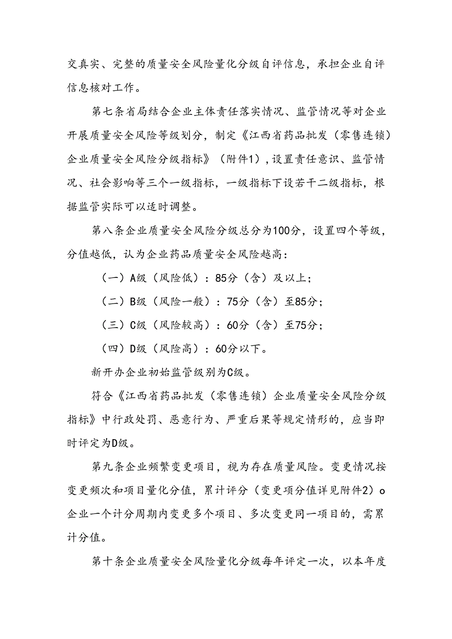 江西省药品批发（零售连锁）企业量化分级监督管理办法（试行）.docx_第2页