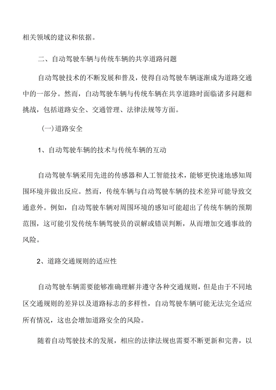 自动驾驶车辆与传统车辆的共享道路问题分析.docx_第3页