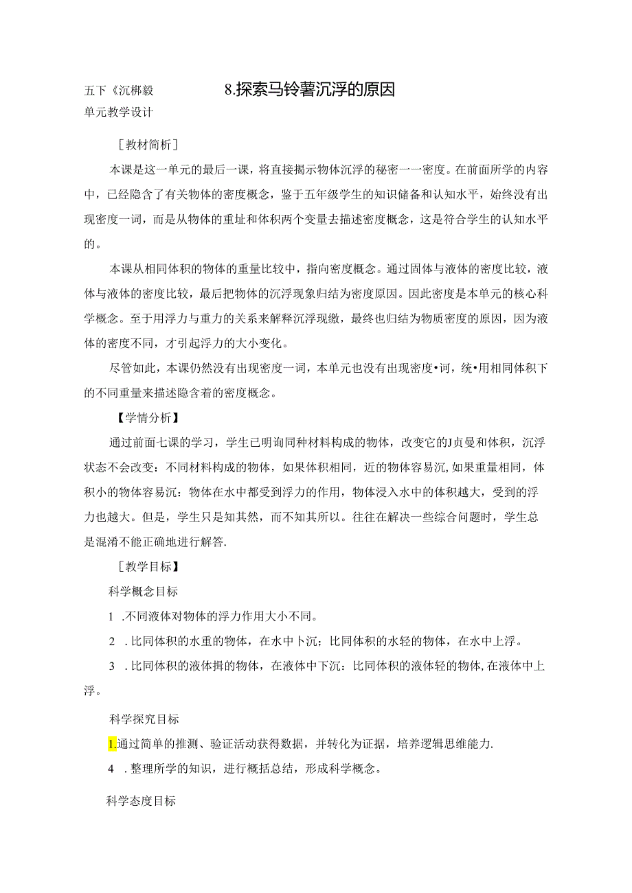 教科版小学科学五下1-8《探索马铃薯沉浮的原因》教学设计.docx_第1页