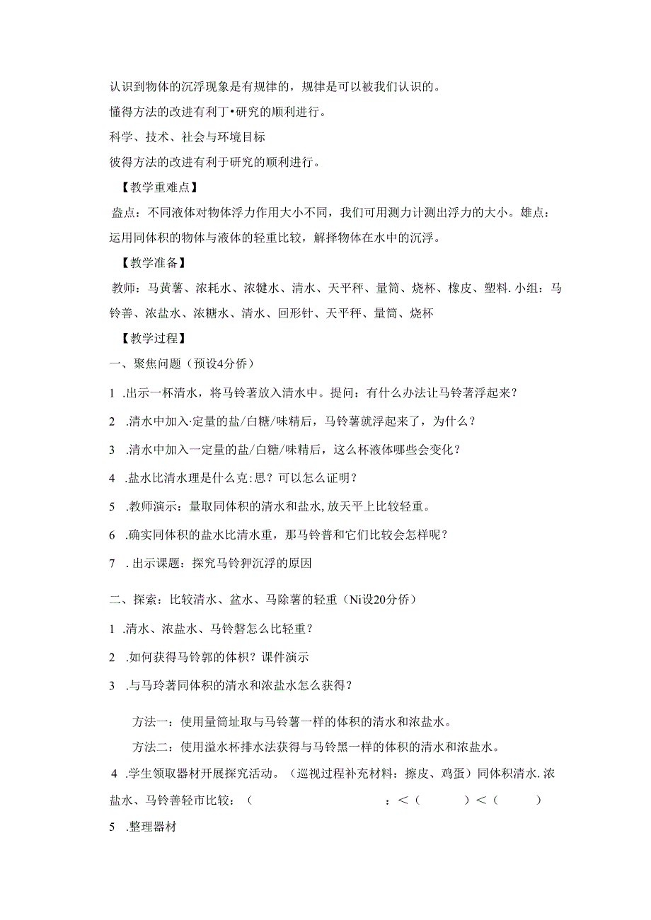 教科版小学科学五下1-8《探索马铃薯沉浮的原因》教学设计.docx_第2页