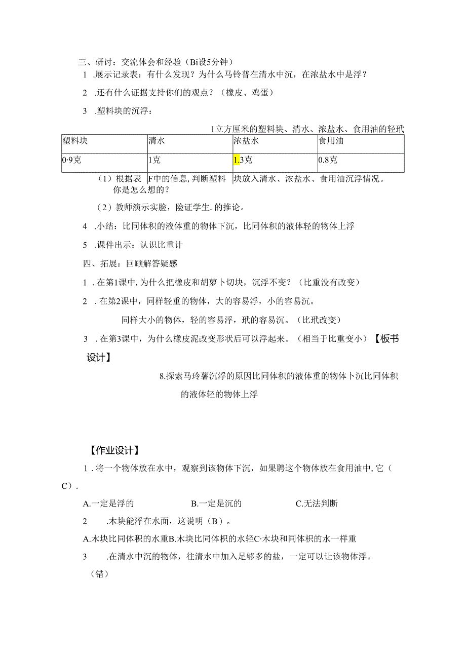 教科版小学科学五下1-8《探索马铃薯沉浮的原因》教学设计.docx_第3页