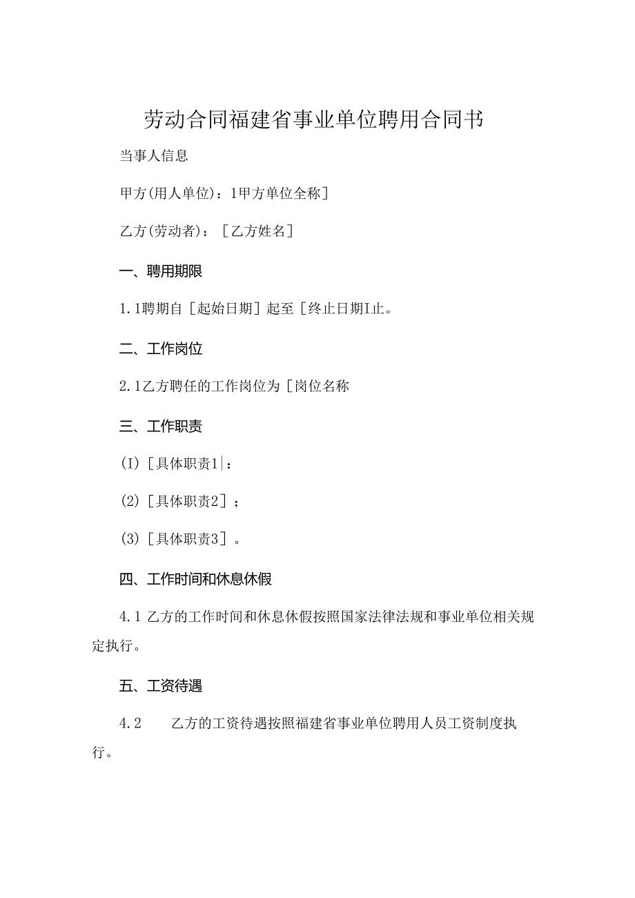 劳动合同福建省事业单位聘用合同书.docx_第1页