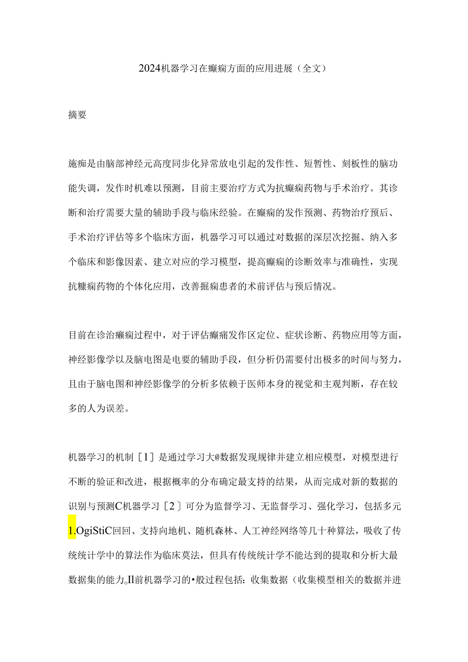 2024机器学习在癫痫方面的应用进展（全文）.docx_第1页