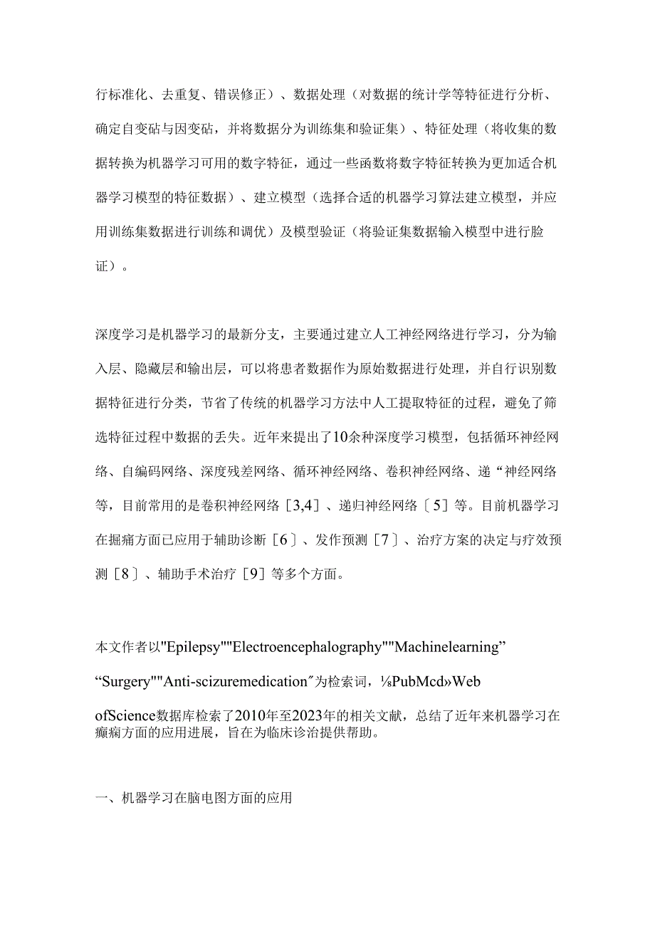 2024机器学习在癫痫方面的应用进展（全文）.docx_第2页