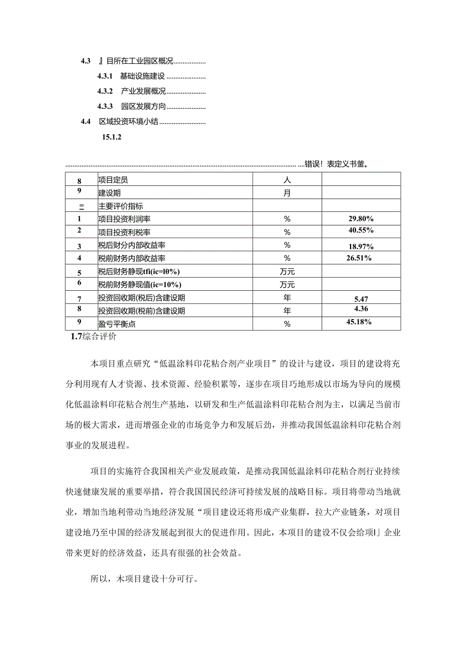 低温涂料印花粘合剂项目可行性研究报告编写格式说明(模板套用型文档).docx_第2页