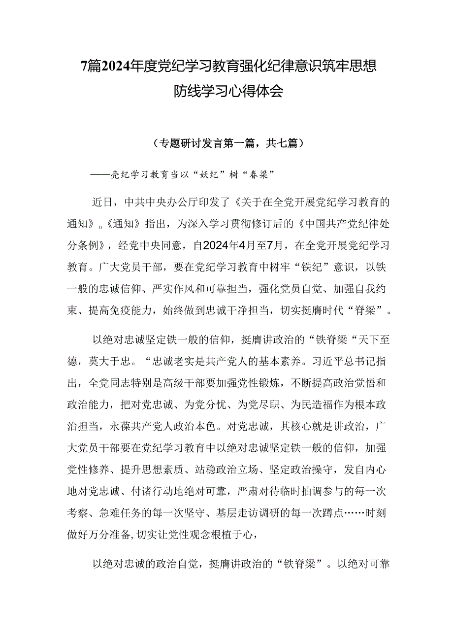 7篇2024年度党纪学习教育强化纪律意识筑牢思想防线学习心得体会.docx_第1页