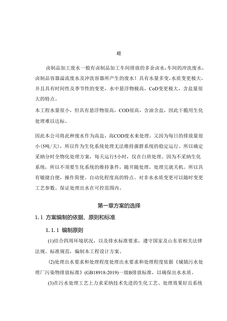 5吨卤制品污水处理方案.docx_第2页