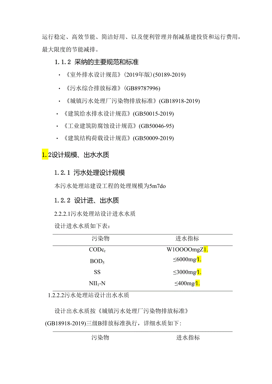 5吨卤制品污水处理方案.docx_第3页