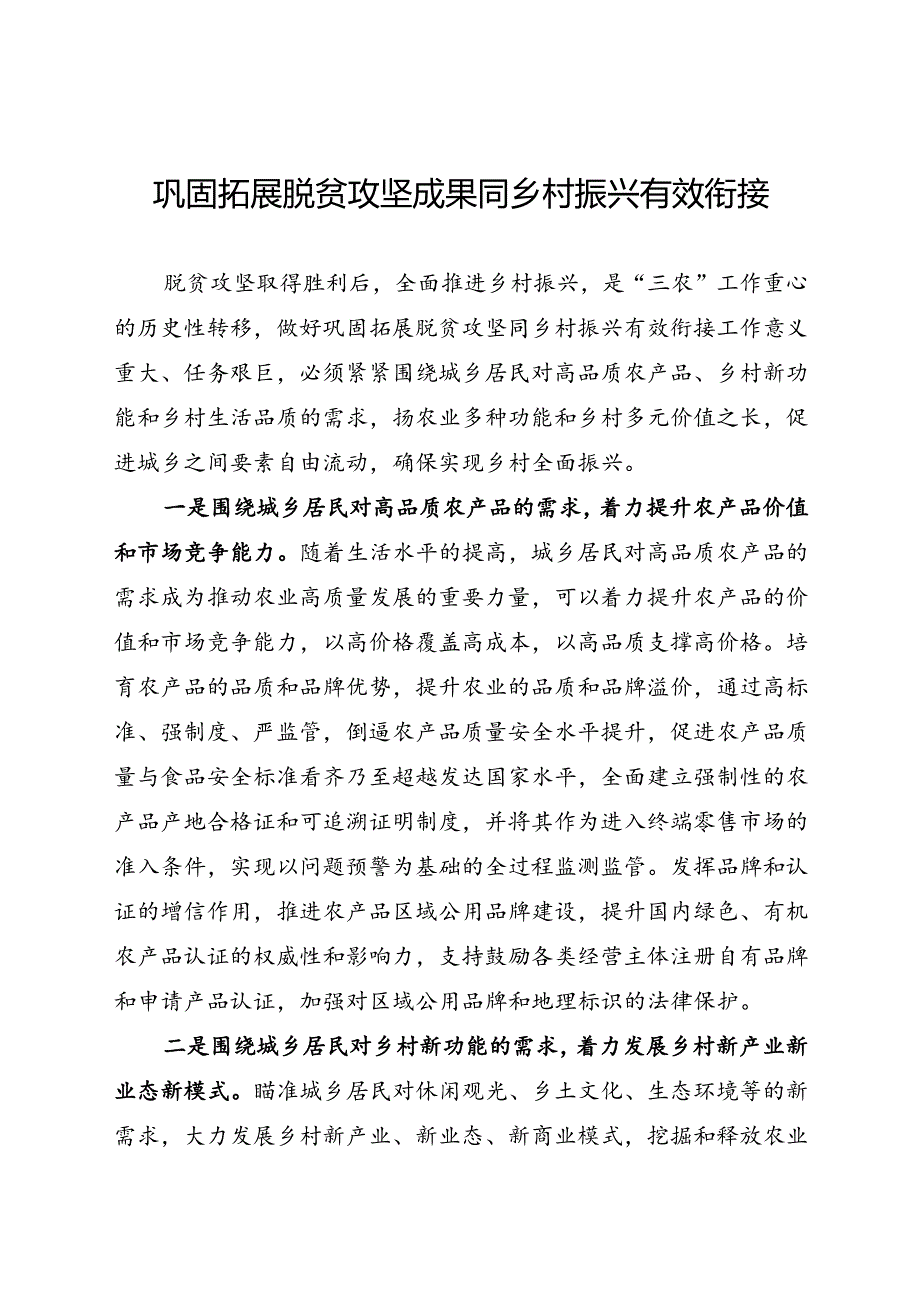 研讨发言：巩固拓展脱贫攻坚成果同乡村振兴有效衔接.docx_第1页