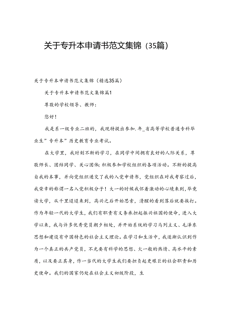 关于专升本申请书范文集锦（35篇）.docx_第1页