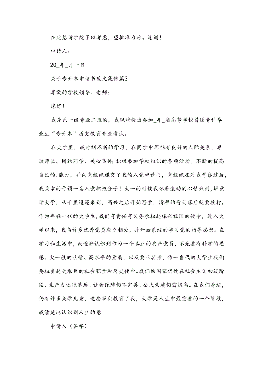 关于专升本申请书范文集锦（35篇）.docx_第2页