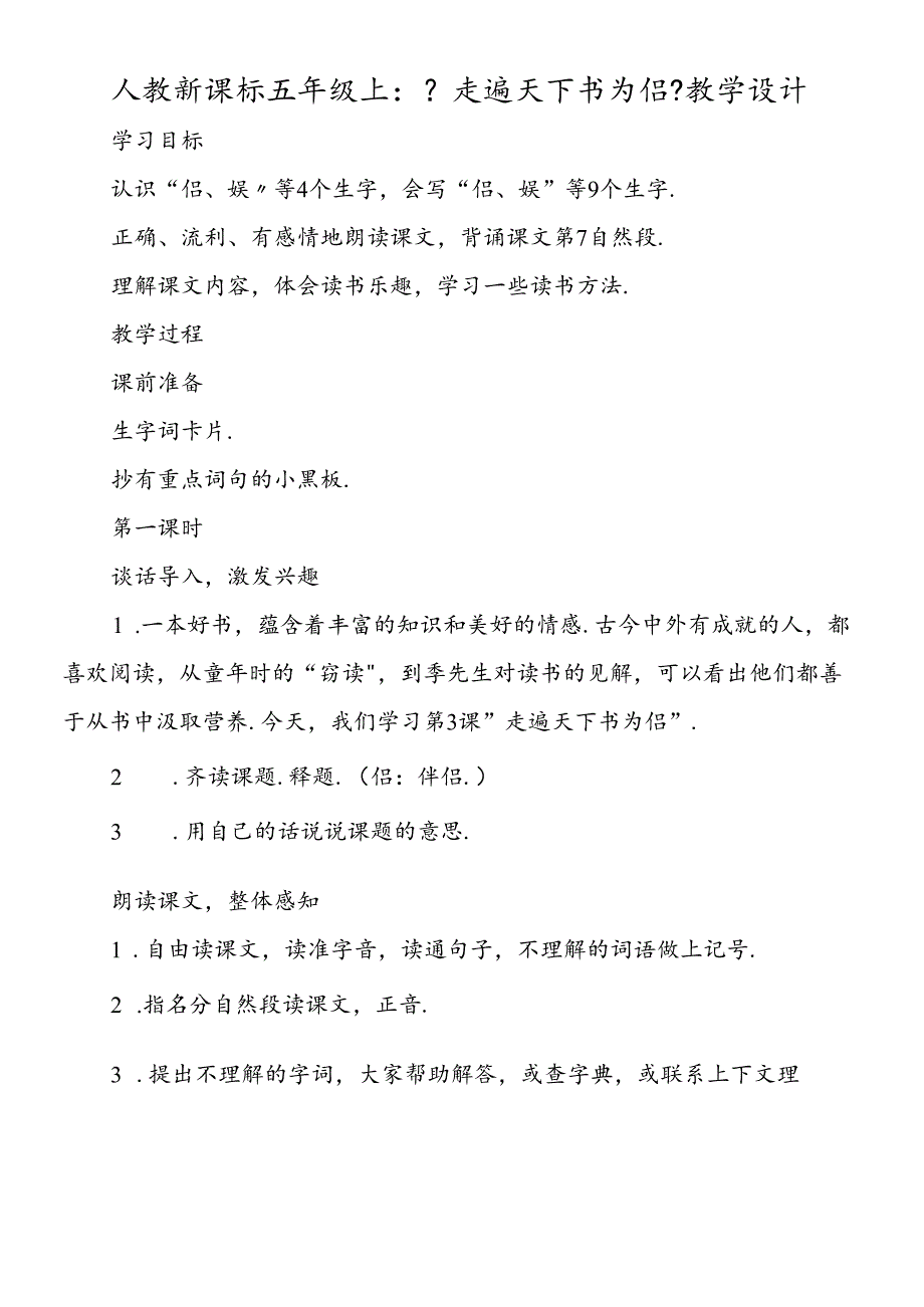 人教新课标五年级上：《走遍天下书为侣》教学设计.docx_第1页