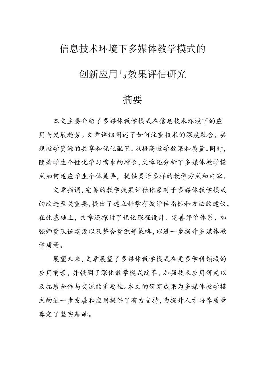 【课题论文】信息技术环境下多媒体教学模式的创新应用与效果评估研究.docx_第1页