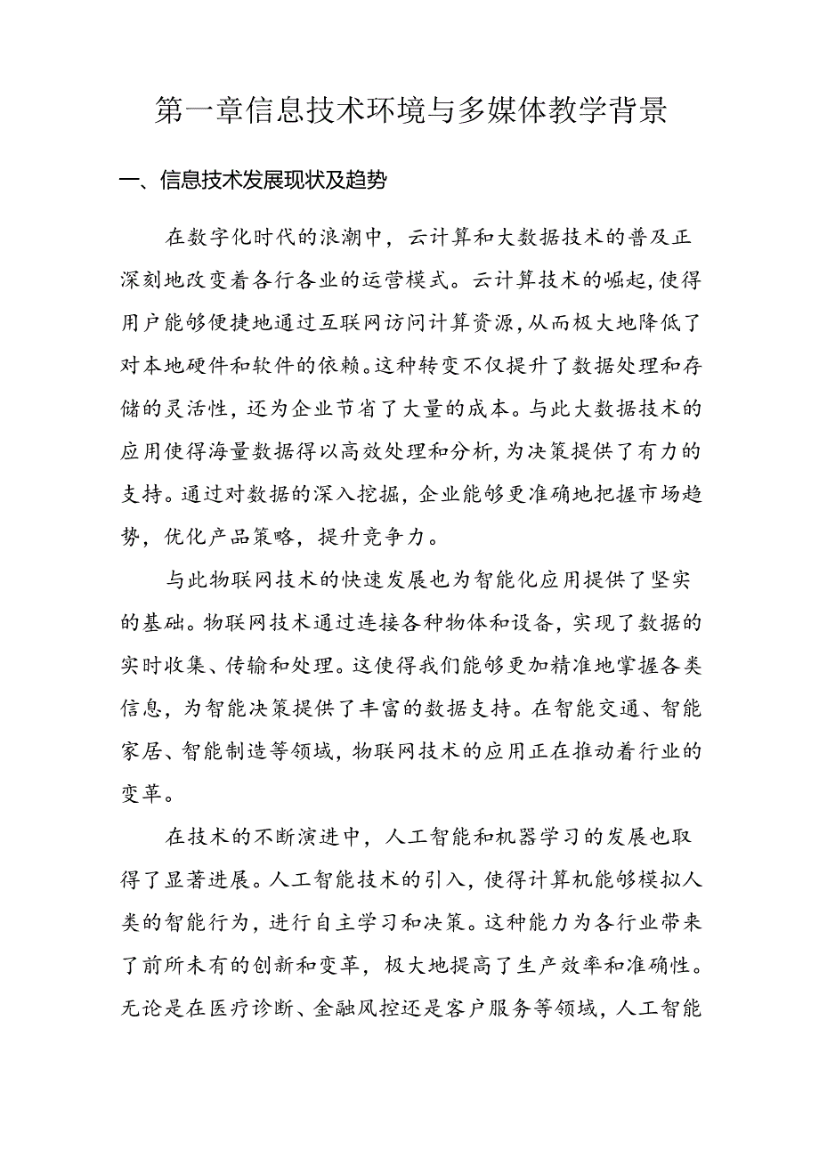 【课题论文】信息技术环境下多媒体教学模式的创新应用与效果评估研究.docx_第2页