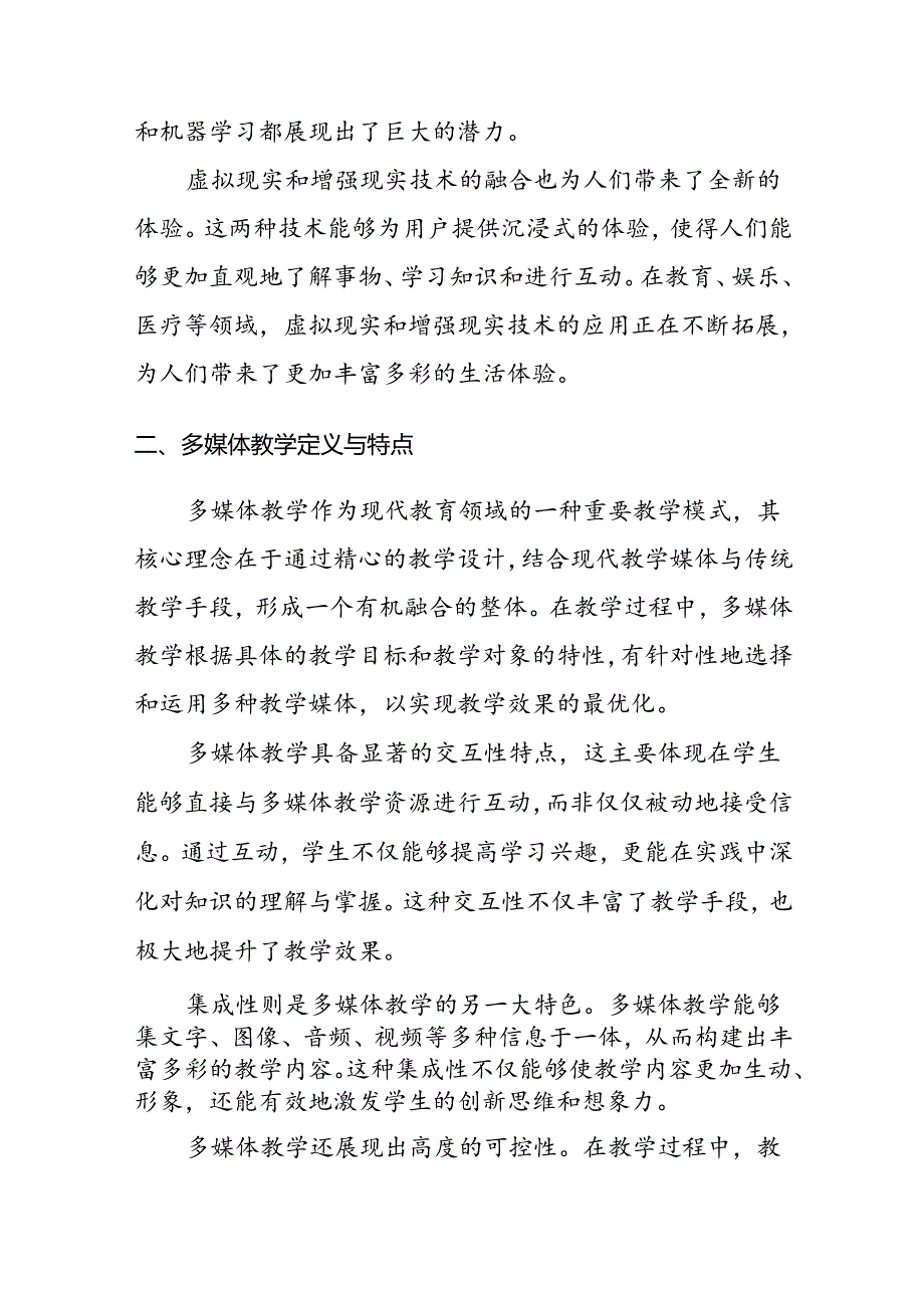 【课题论文】信息技术环境下多媒体教学模式的创新应用与效果评估研究.docx_第3页