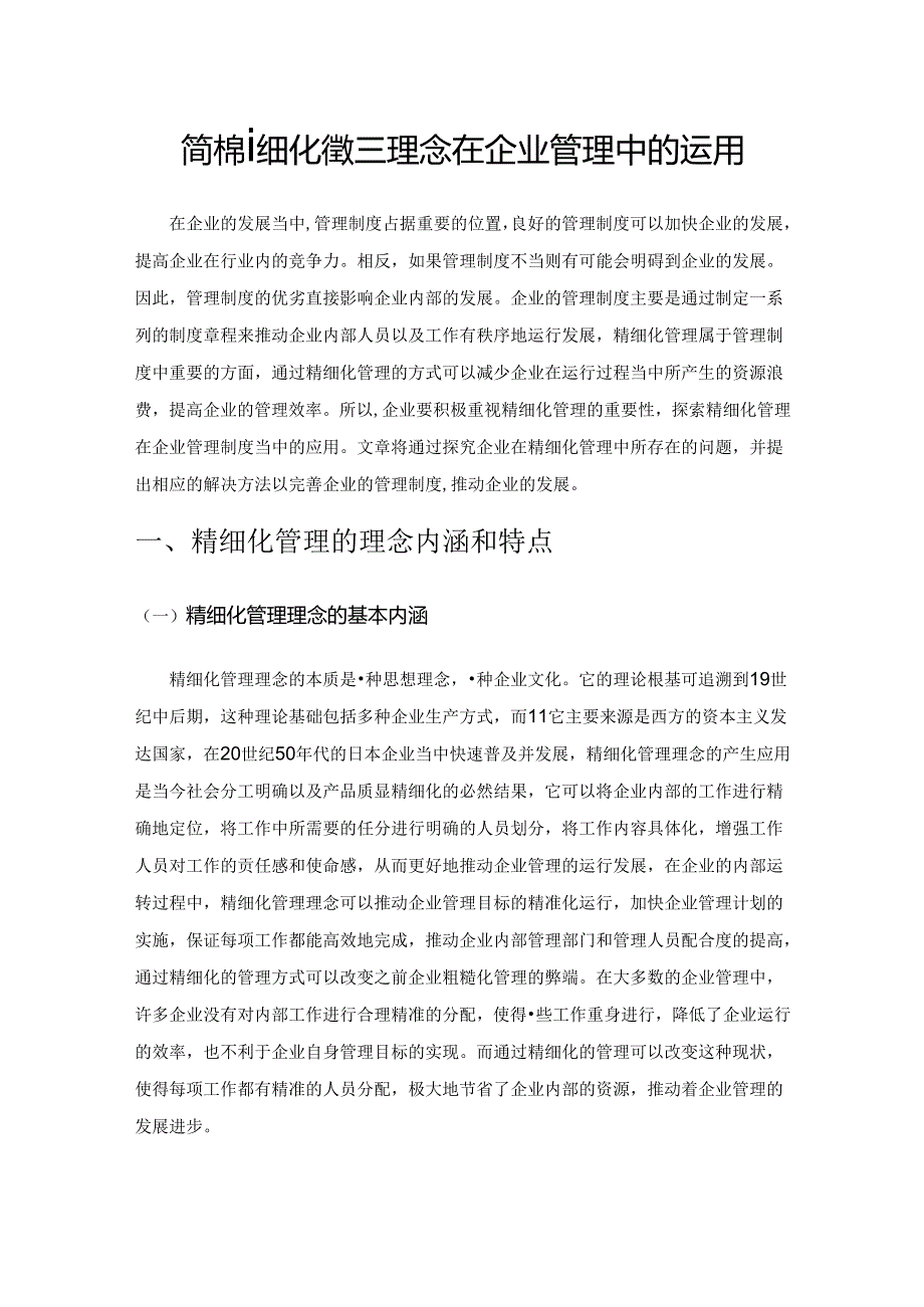 简析精细化管理理念在企业管理中的运用.docx_第1页