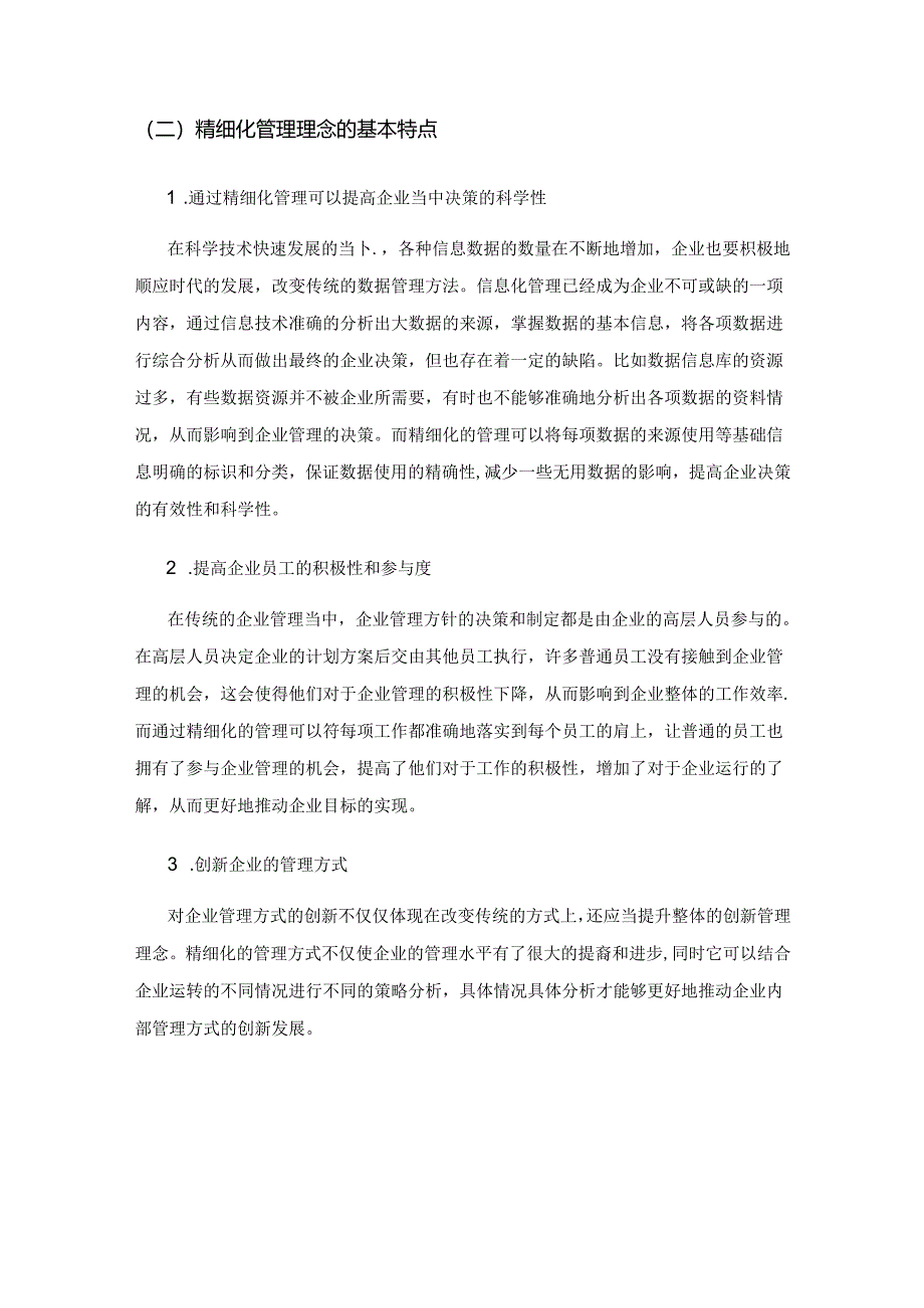 简析精细化管理理念在企业管理中的运用.docx_第2页