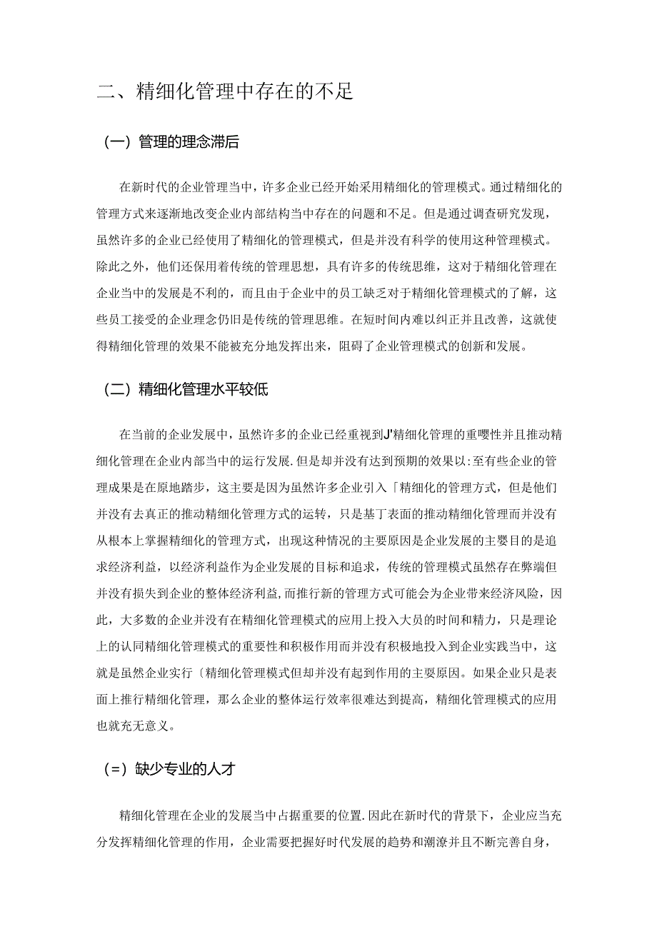 简析精细化管理理念在企业管理中的运用.docx_第3页