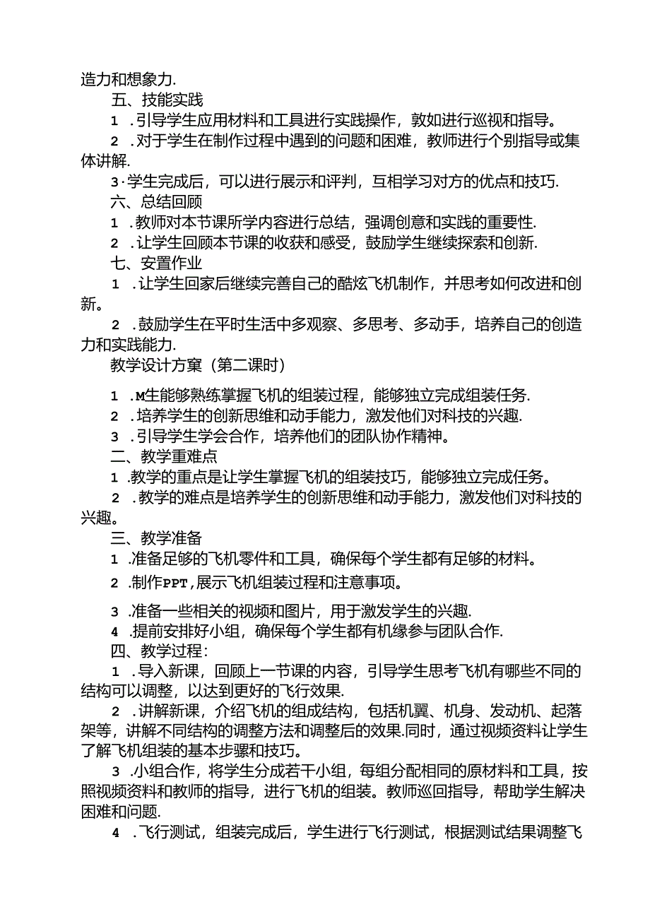 《6 酷炫飞机有创意》（教案）劳动人民版二年级上册.docx_第2页