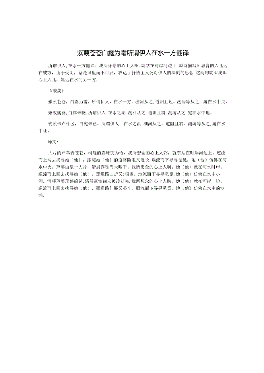 蒹葭苍苍白露为霜所谓伊人在水一方翻译.docx_第1页