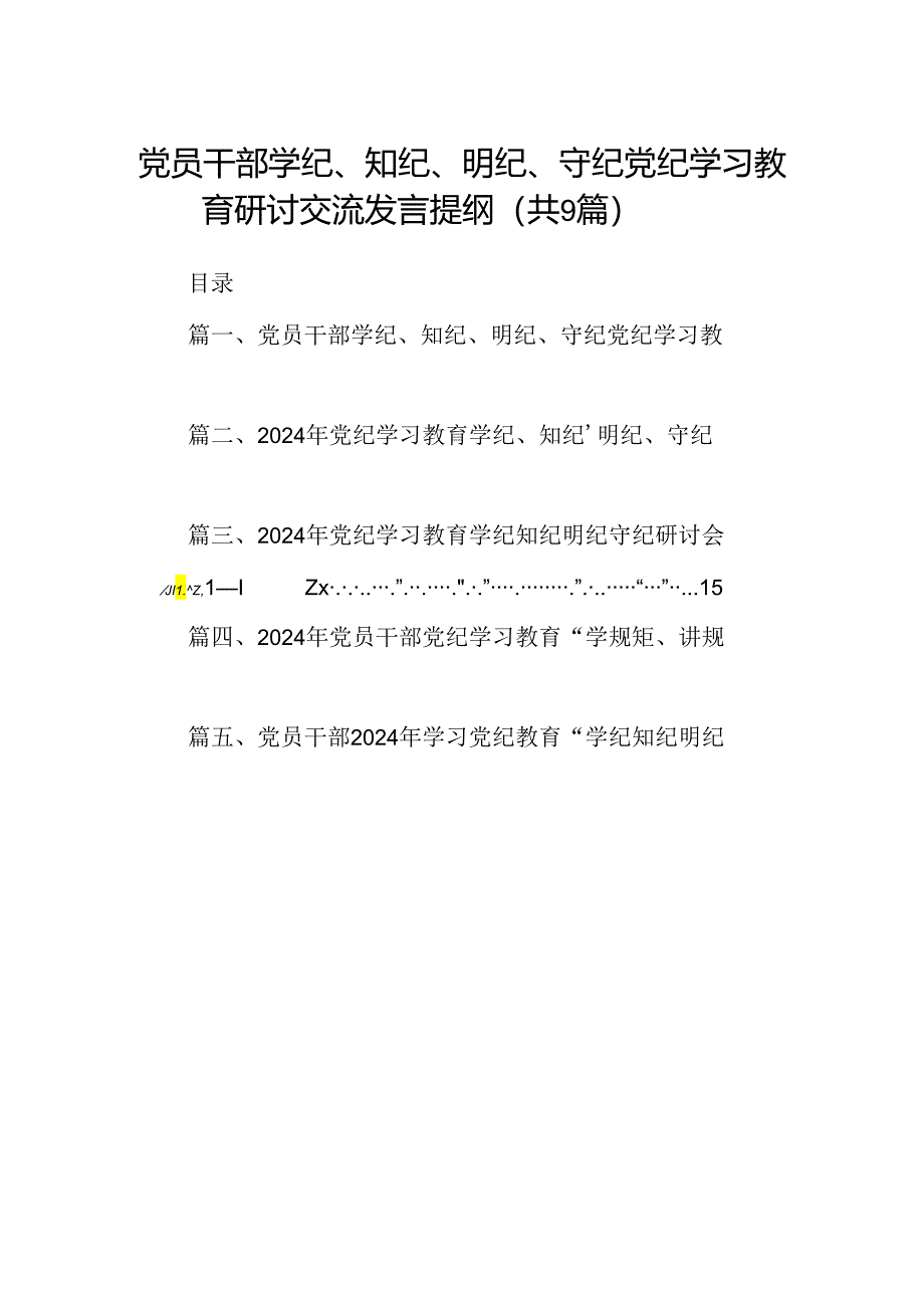 党员干部学纪、知纪、明纪、守纪党纪学习教育研讨交流发言提纲（共9篇）.docx_第1页