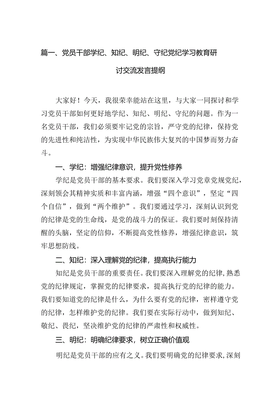 党员干部学纪、知纪、明纪、守纪党纪学习教育研讨交流发言提纲（共9篇）.docx_第2页