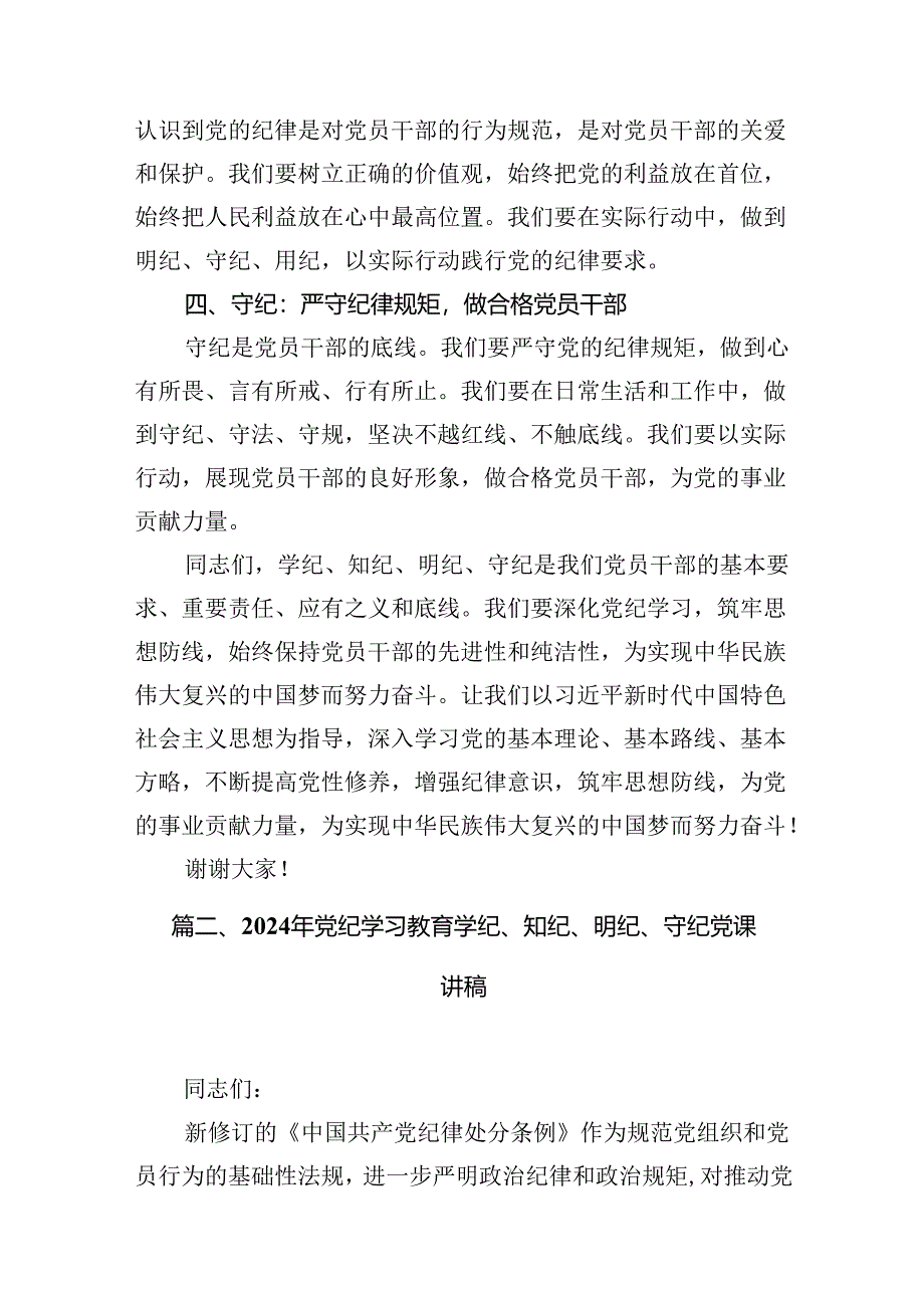 党员干部学纪、知纪、明纪、守纪党纪学习教育研讨交流发言提纲（共9篇）.docx_第3页