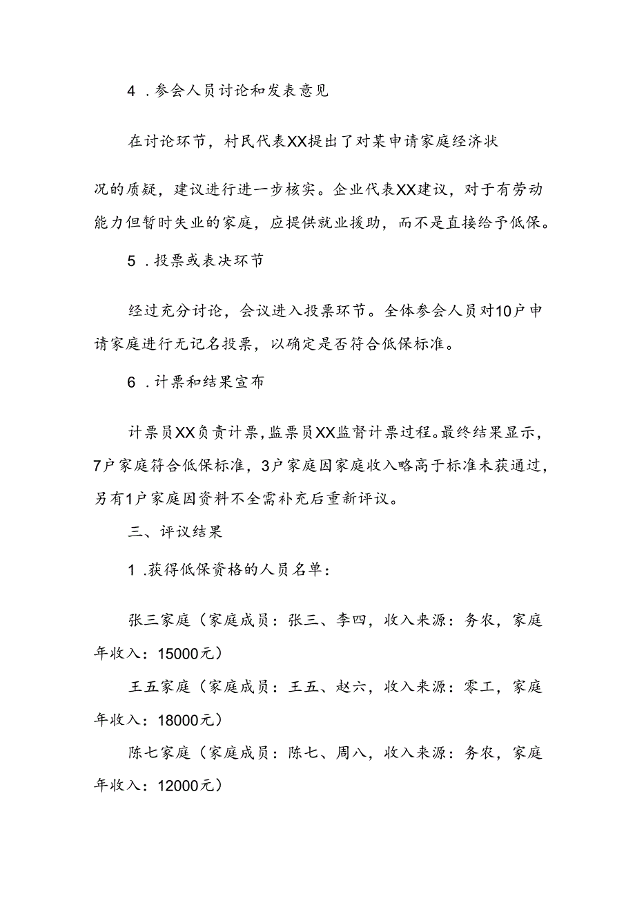 关于 2024 年 XXX 村低保人员评议会议记录.docx_第2页