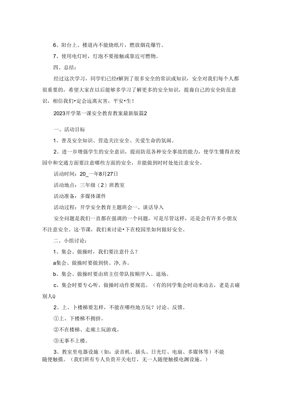 2023开学第一课安全教育教案最新版(5篇).docx_第2页