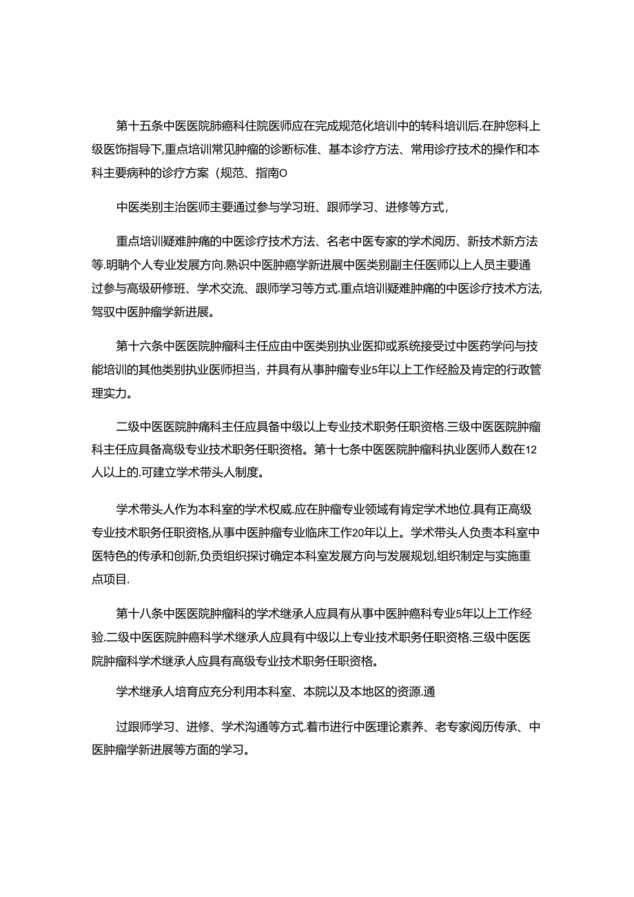 6.中医医院肿瘤科建设与管理指南(试行)(精).docx_第3页