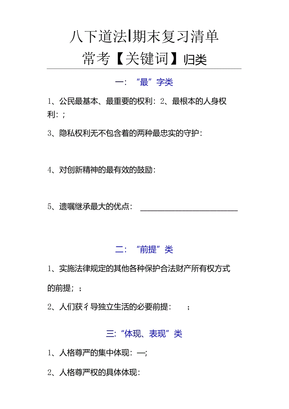 八下道法期末复习清单：常考【关键词】归类填空.docx_第1页