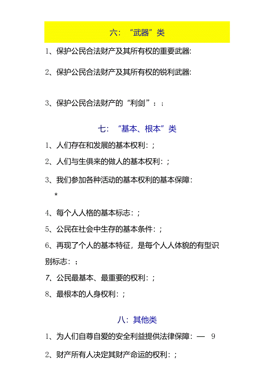 八下道法期末复习清单：常考【关键词】归类填空.docx_第3页