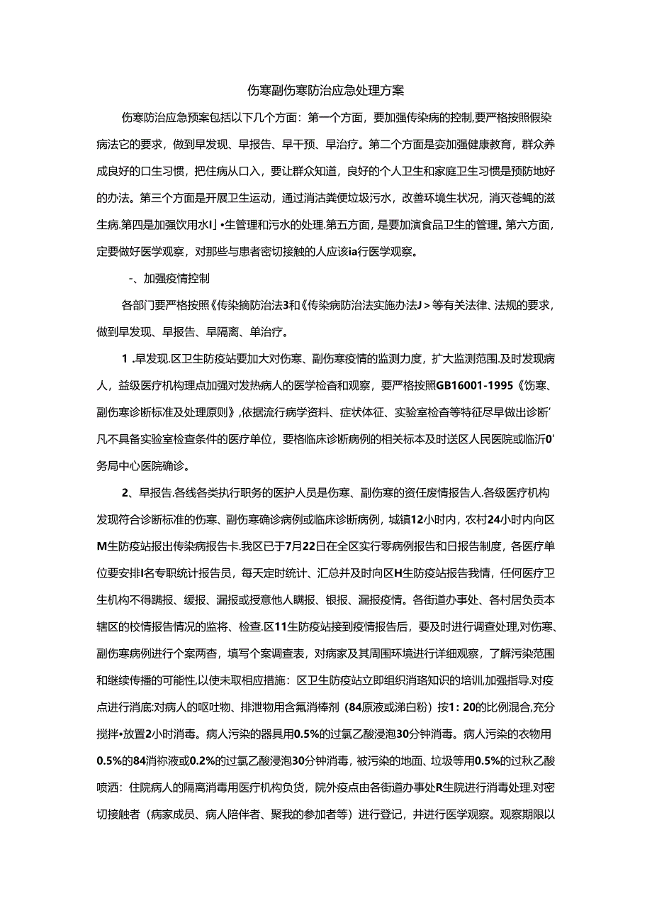 伤寒副伤寒防治应急处理方案.docx_第1页