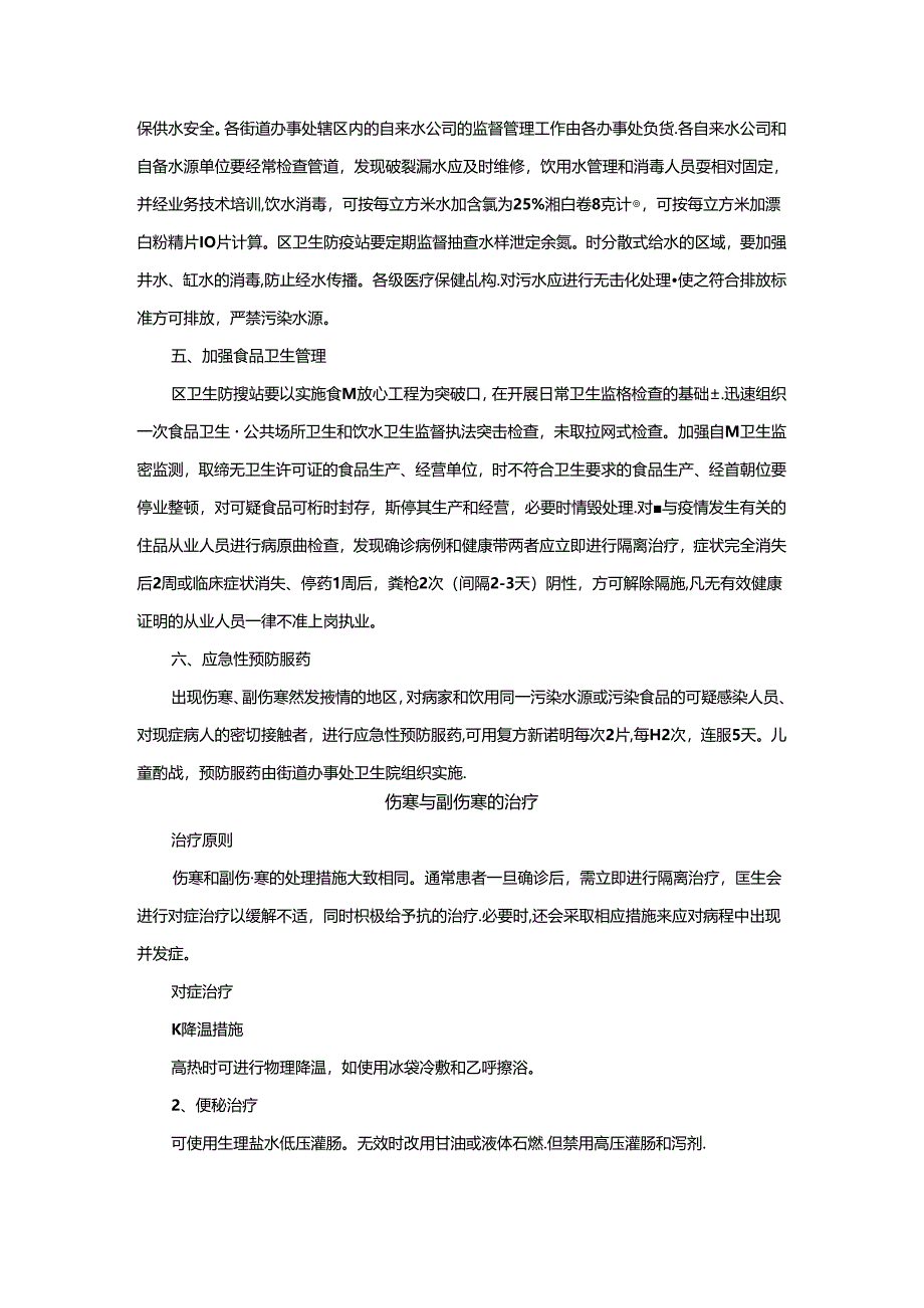 伤寒副伤寒防治应急处理方案.docx_第3页