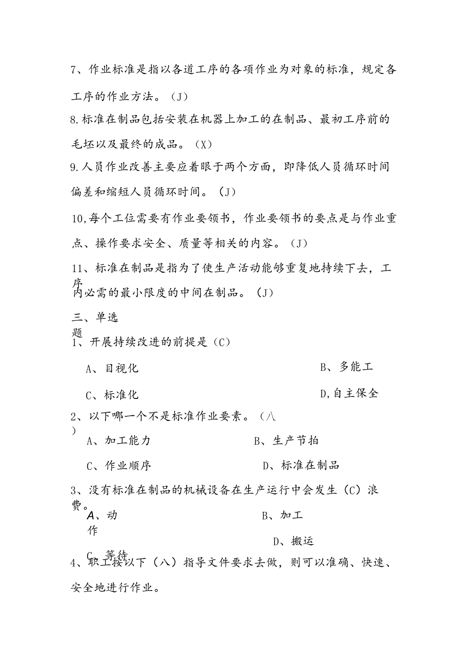 2025年精益生产知识题库：第八部分标准作业.docx_第3页