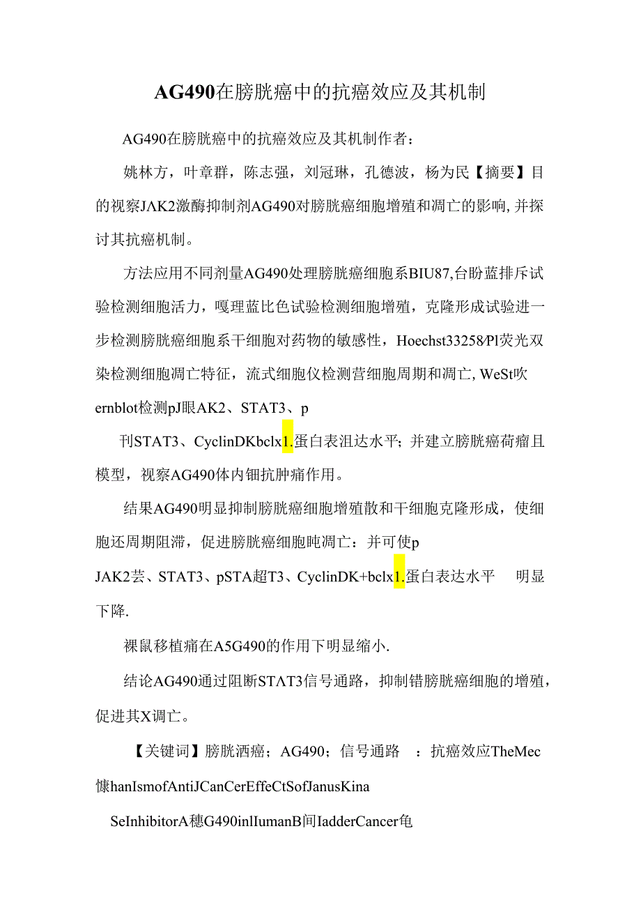 AG490在膀胱癌中的抗癌效应及其机制.docx_第1页