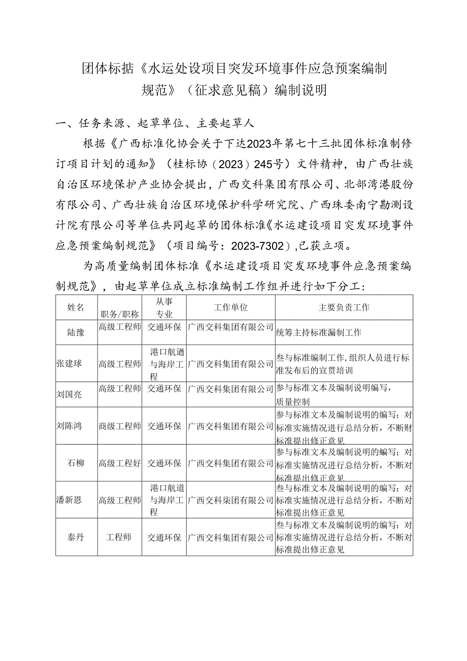 2. 团体标准《水运建设项目突发环境事件应急预案编制规范》（征求意见稿）编制说明.docx_第1页