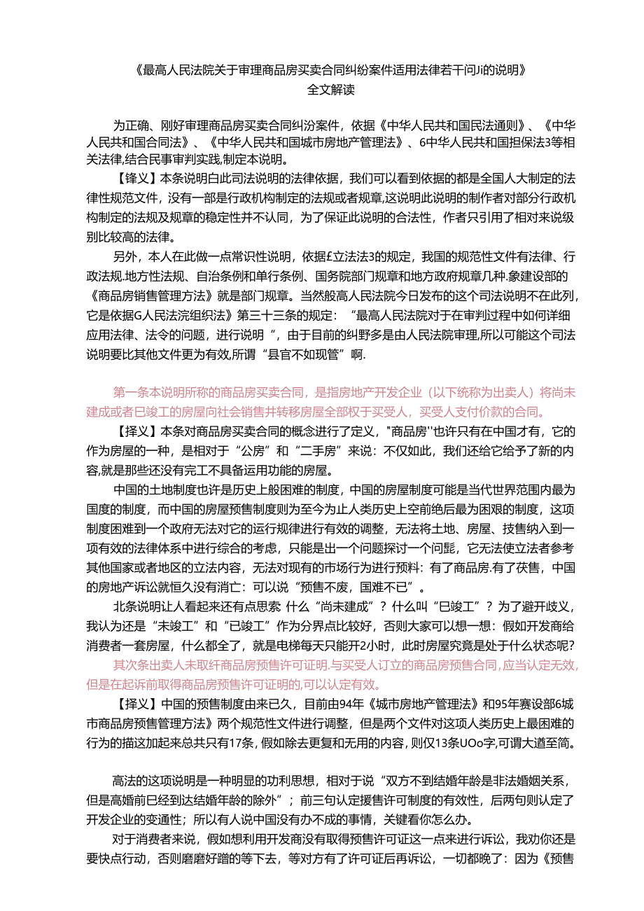 《最高人民法院关于审理商品房买卖合同纠纷案件适用法律若干问题的解释》全文解读.docx_第1页