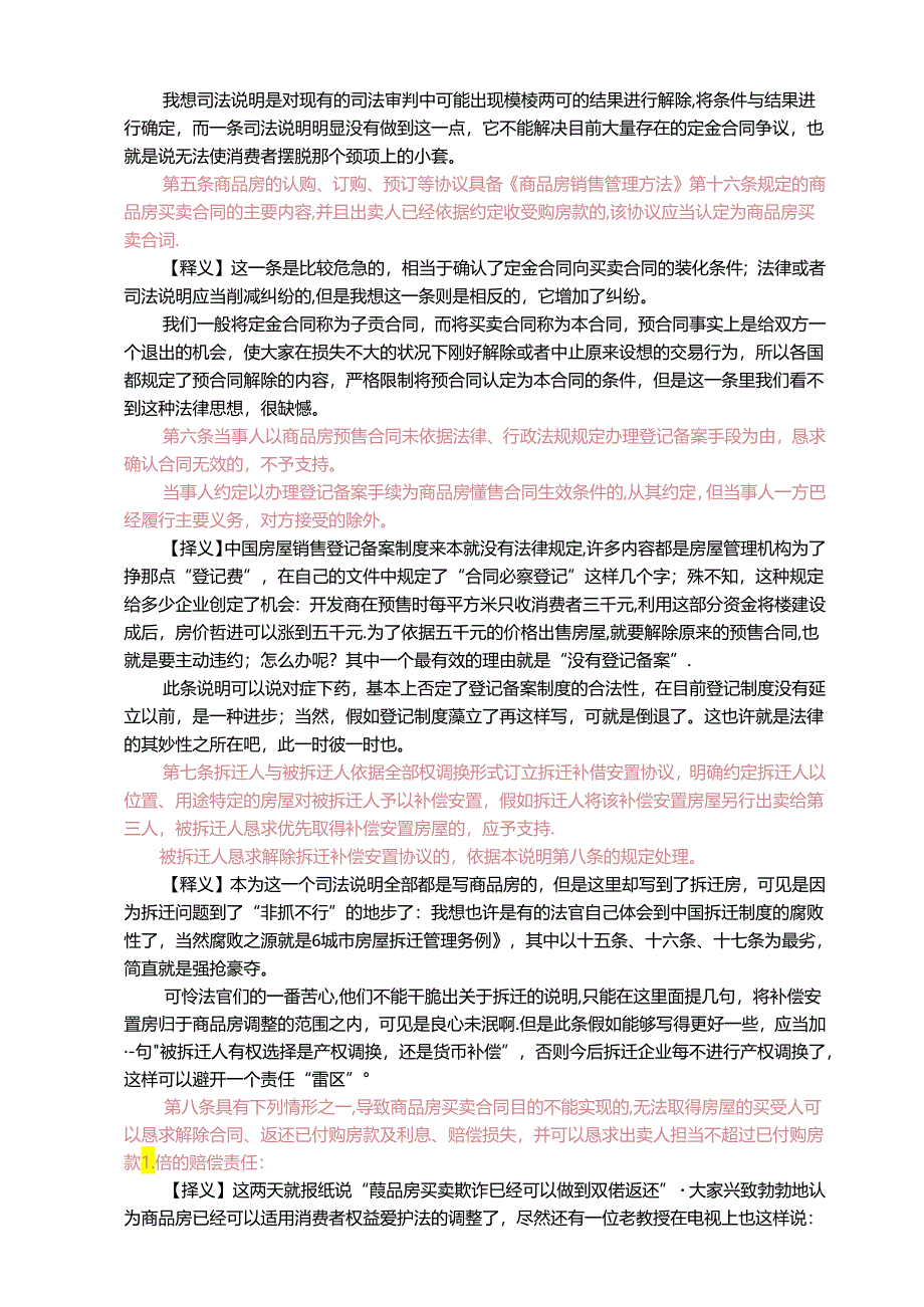 《最高人民法院关于审理商品房买卖合同纠纷案件适用法律若干问题的解释》全文解读.docx_第3页