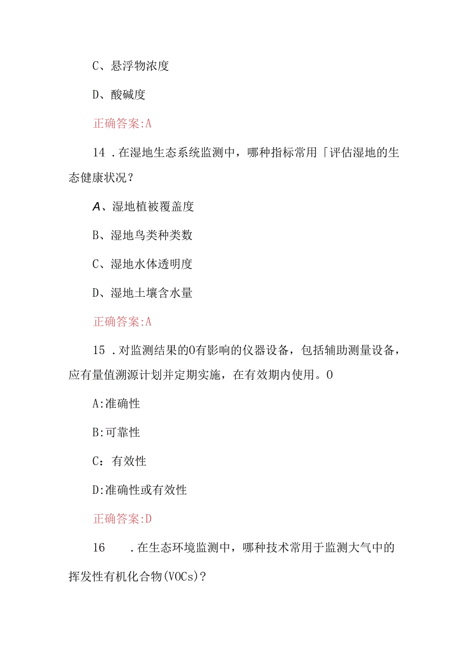 生态环境监测技术等级考核试题库（附含答案）.docx_第1页