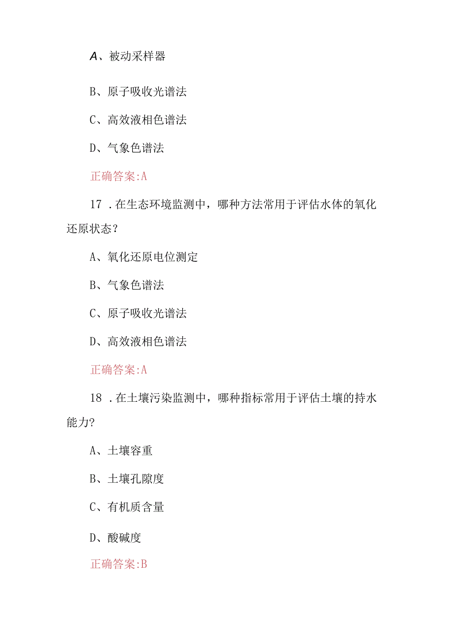 生态环境监测技术等级考核试题库（附含答案）.docx_第2页