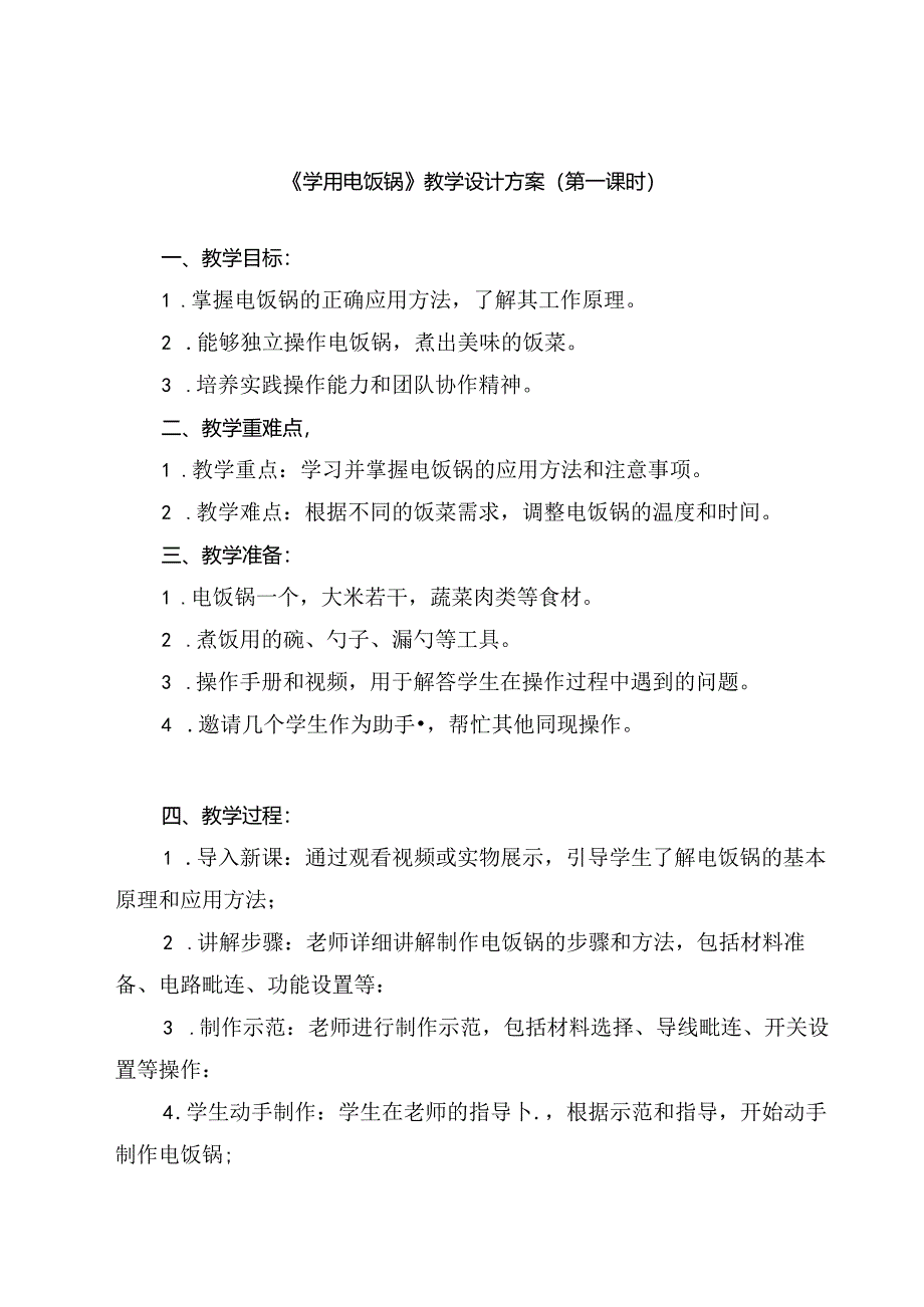 《8 学用电饭锅》（教案）人民版三年级下册劳动.docx_第1页