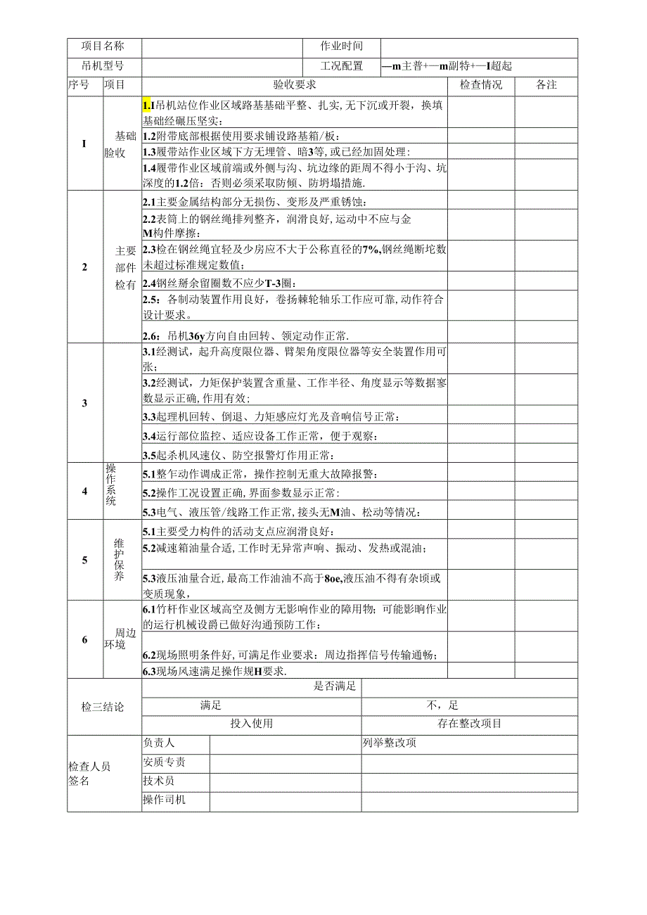 履带起重机扳起前检查验收表、使用前检查验收表.docx_第2页