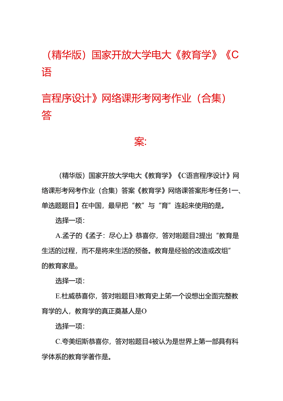 (精华版)国家开放大学电大《教育学》《C语言程序设计》网络课形考网考作业(合集)答案-.docx_第1页