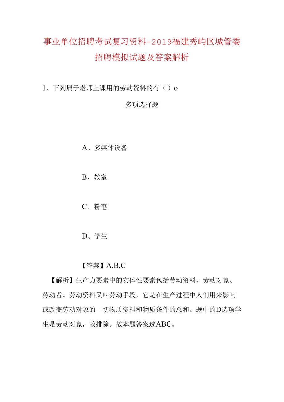 事业单位招聘考试复习资料-2019福建秀屿区城管委招聘模拟试题及答案解析.docx_第1页