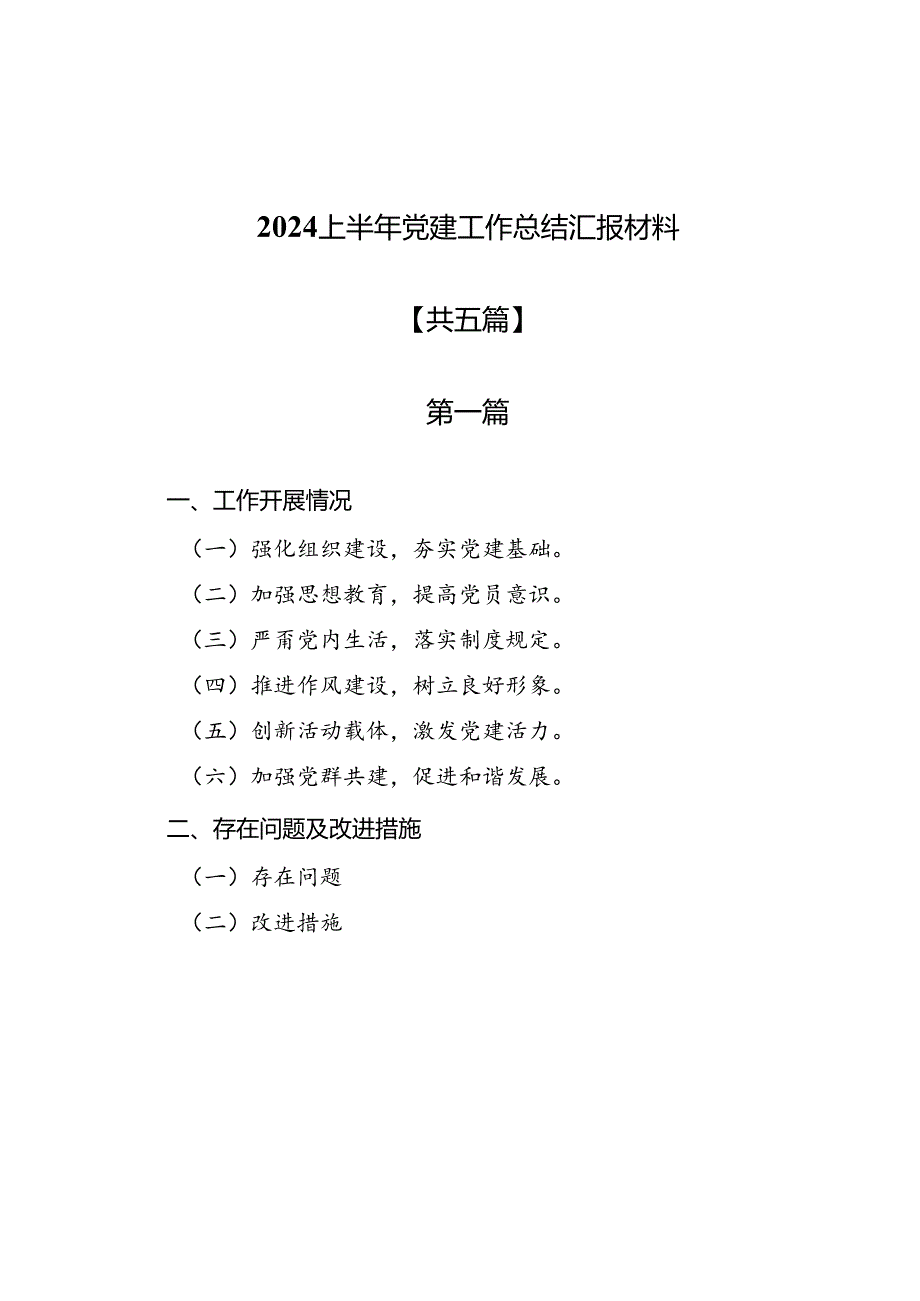 2024上半年党建工作总结汇报材料5篇.docx_第1页