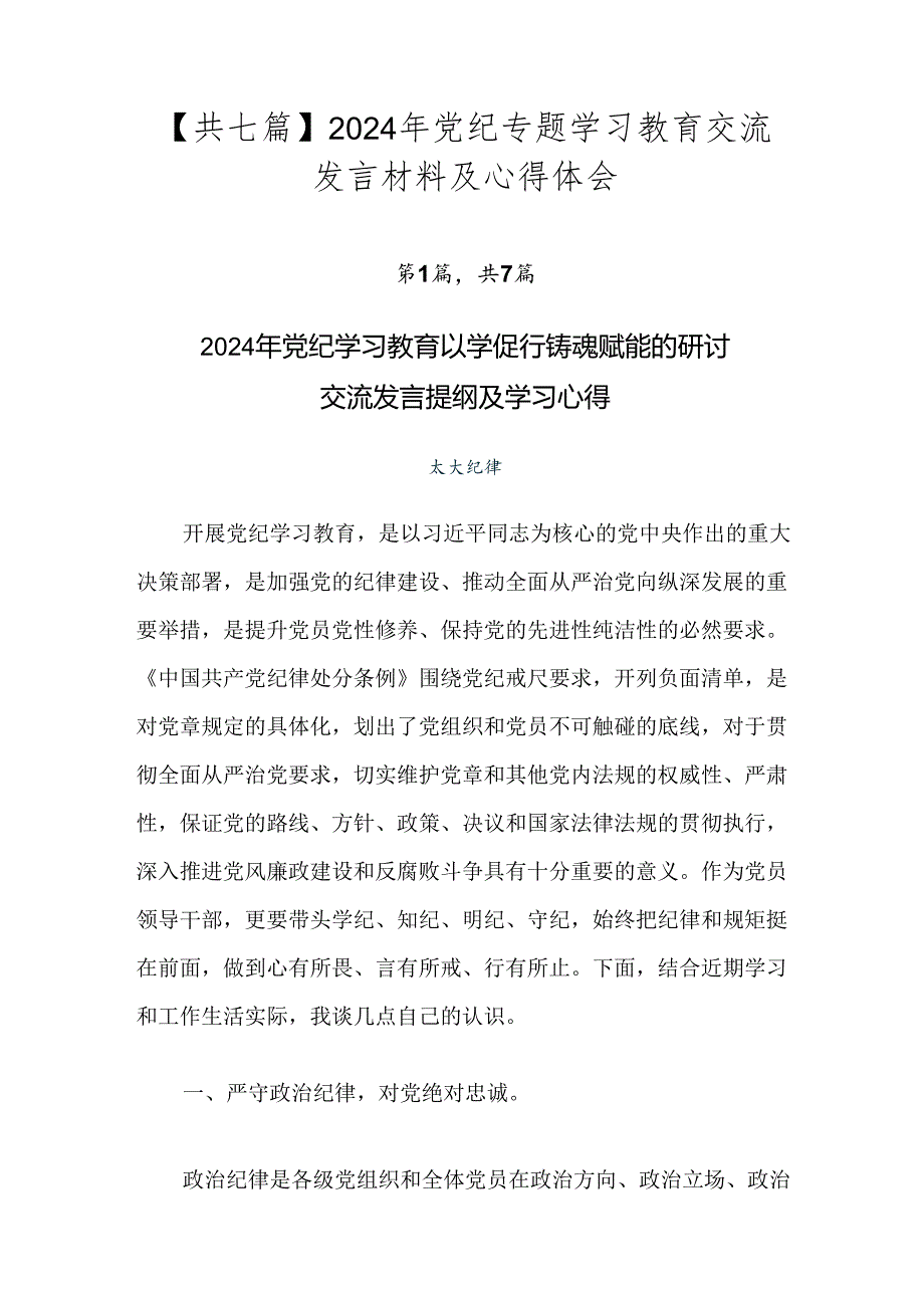 【共七篇】2024年党纪专题学习教育交流发言材料及心得体会.docx_第1页